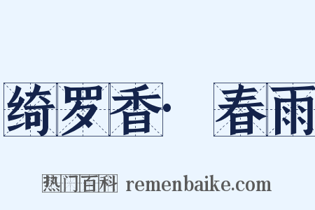 绮罗香·春雨是什么意思的图片